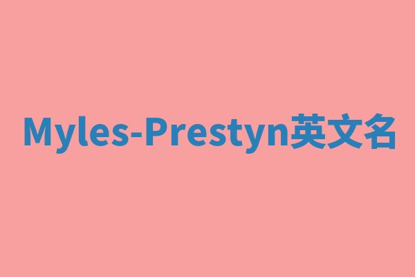 Myles-Prestyn英文名