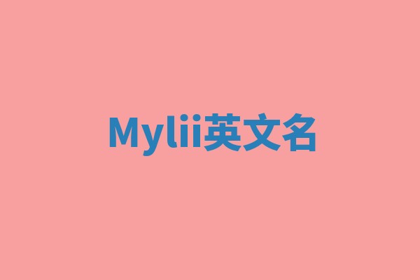 Mylii英文名