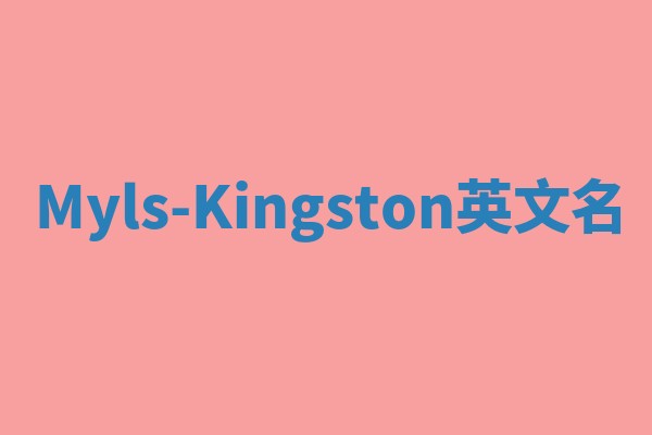 Myls-Kingston英文名 Myls-Kingston英文名