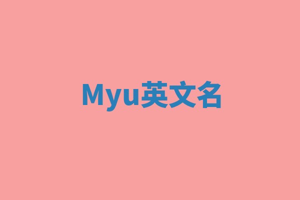 Myu英文名 Myu英文名