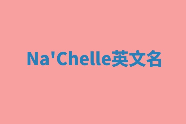 Na'Chelle英文名