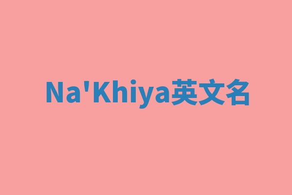 Na'Khiya英文名