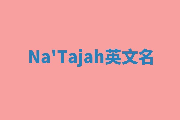 Na'Tajah英文名