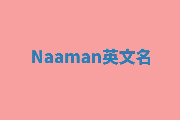 Naaman英文名