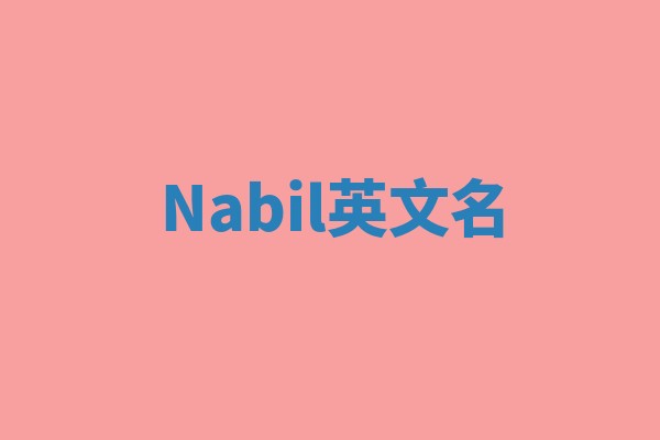 Nabil英文名