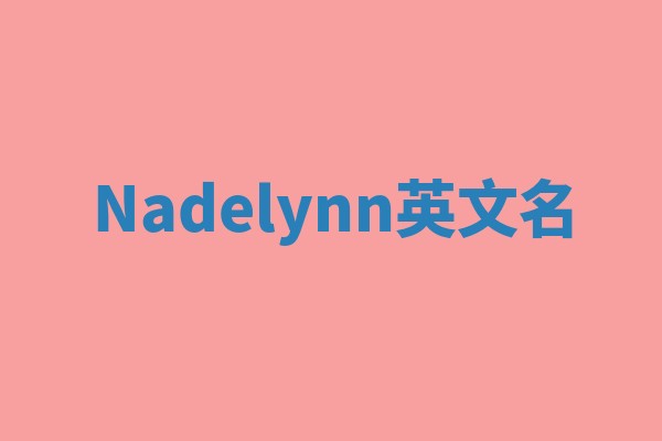 Nadelynn英文名