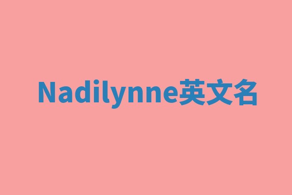 Nadilynne英文名