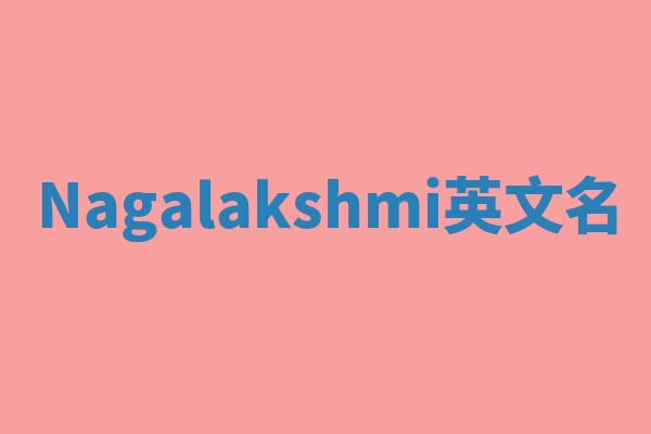 Nagalakshmi英文名