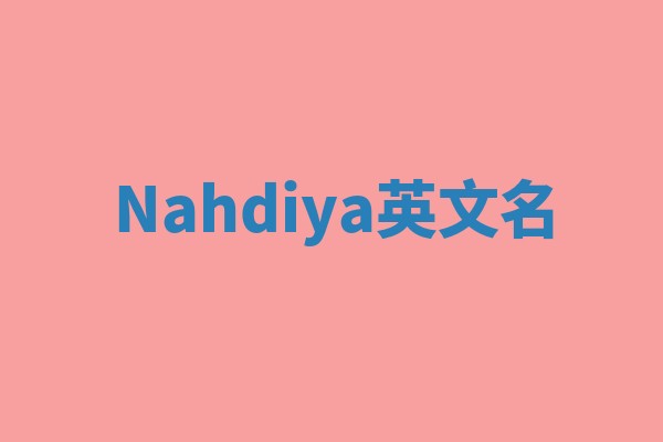 Nahdiya英文名