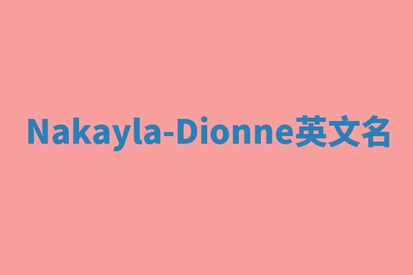 Nakayla-Dionne英文名