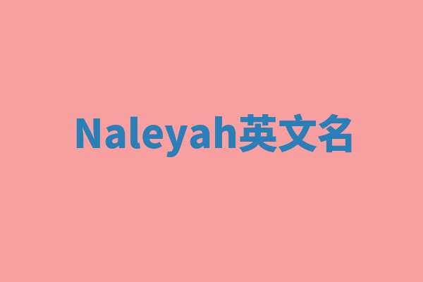 Naleyah英文名
