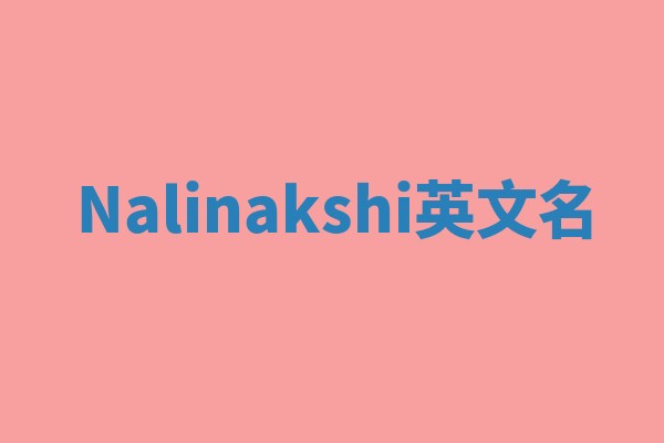 Nalinakshi英文名