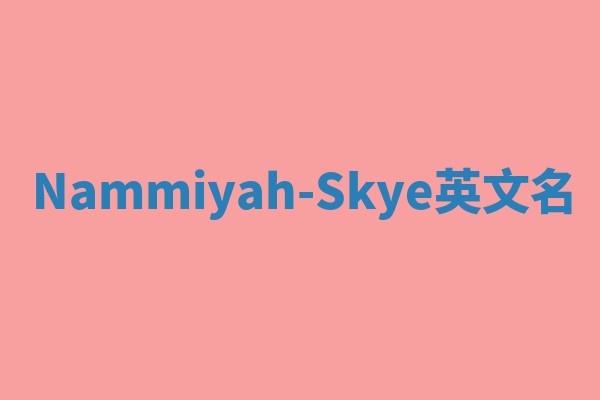 Nammiyah-Skye英文名