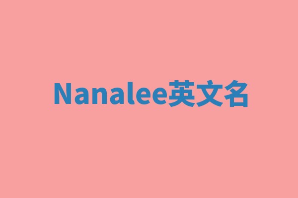 Nanalee英文名