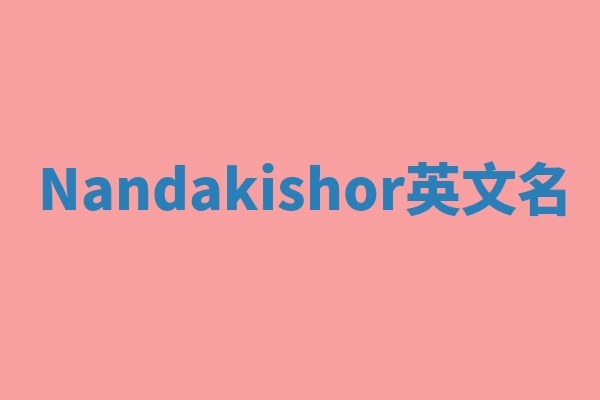 Nandakishor英文名