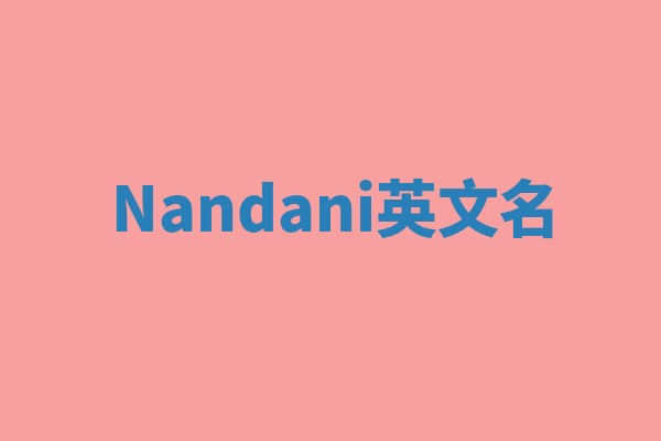Nandani英文名