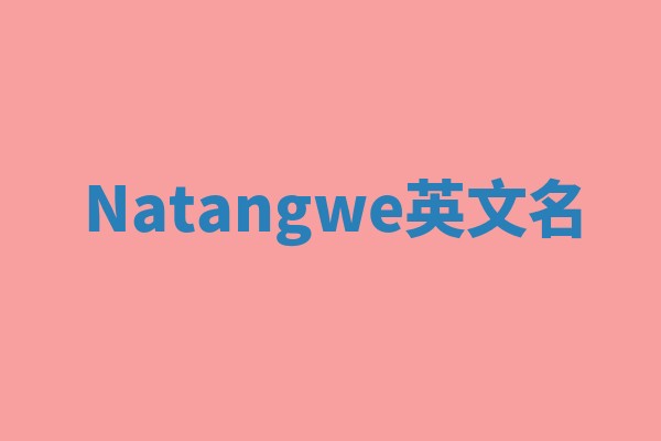 Natangwe英文名