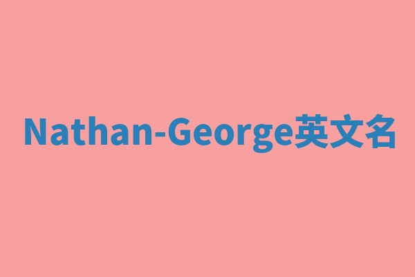Nathan-George英文名