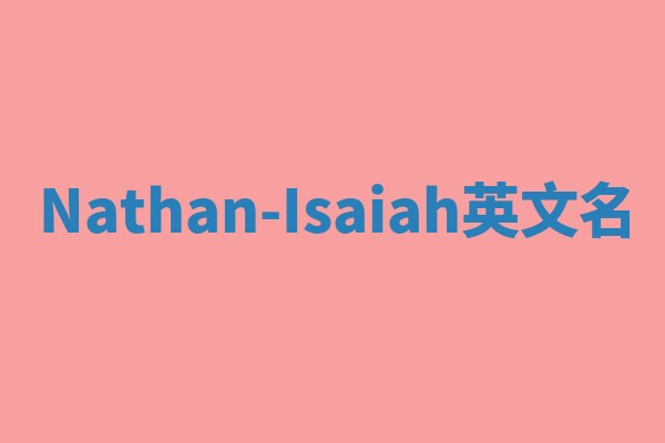 Nathan-Isaiah英文名