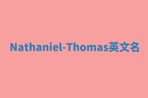 Nathaniel-Thomas英文名