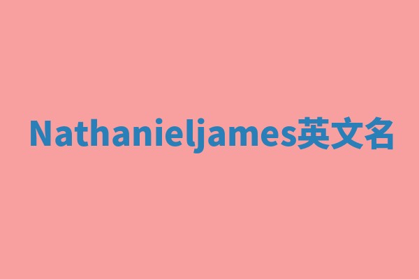Nathanieljames英文名