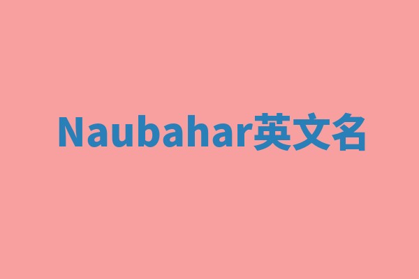 Naubahar英文名
