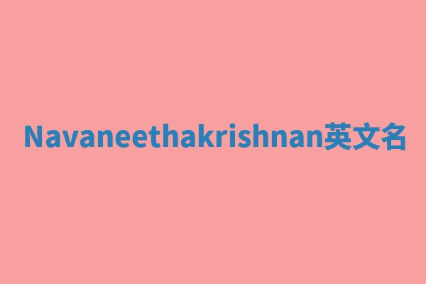 Navaneethakrishnan英文名