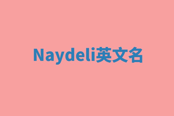 Naydeli英文名