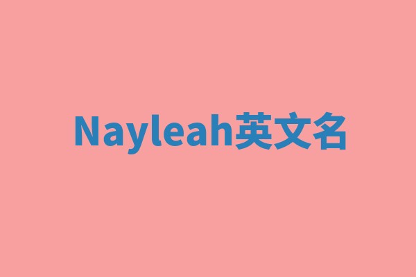 Nayleah英文名