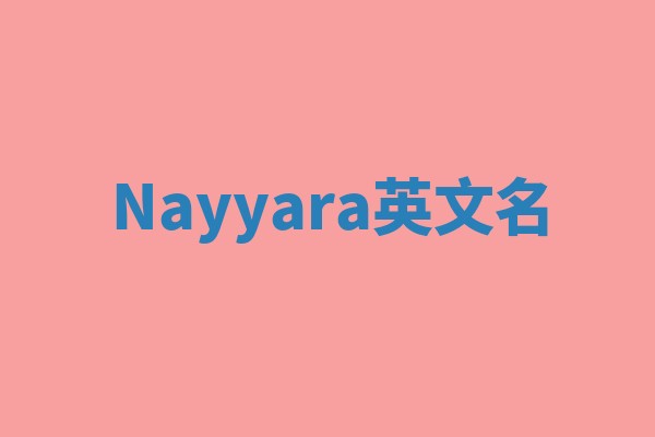 Nayyara英文名