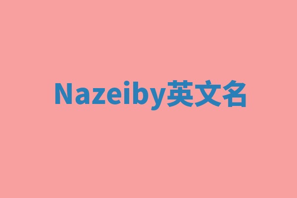 Nazeiby英文名
