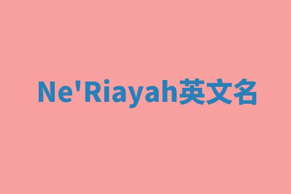Ne'Riayah英文名