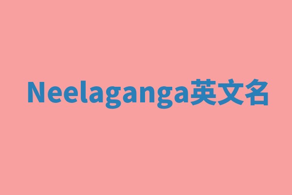 Neelaganga英文名