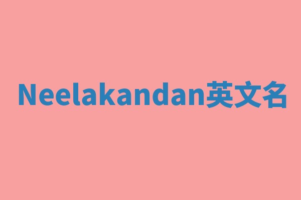 Neelakandan英文名