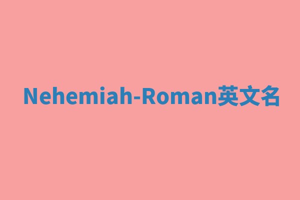 Nehemiah-Roman英文名