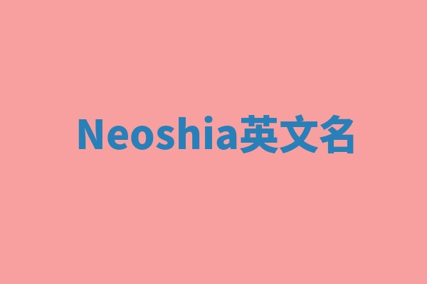 Neoshia英文名
