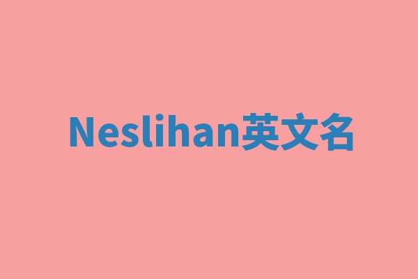 Neslihan英文名