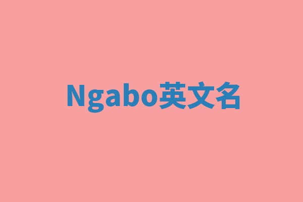 Ngabo英文名