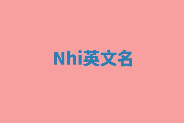 Nhi英文名