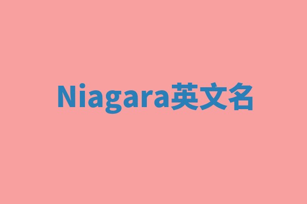 Niagara英文名