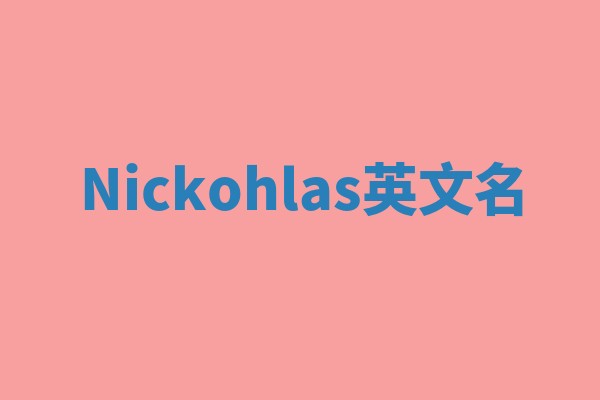 Nickohlas英文名