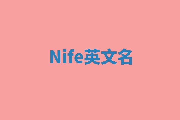 Nife英文名