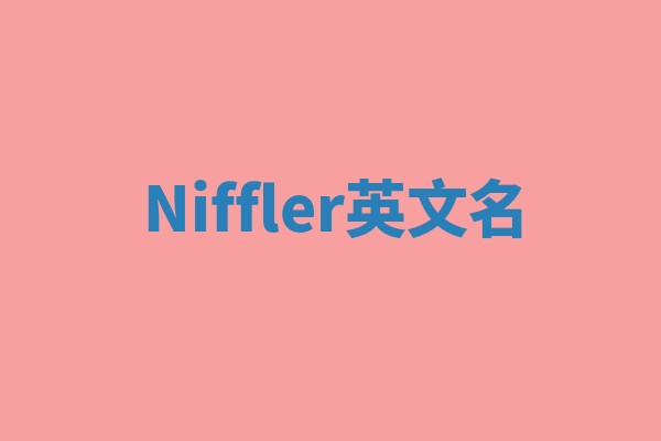 Niffler英文名