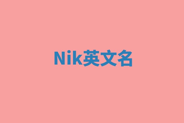 Nik英文名