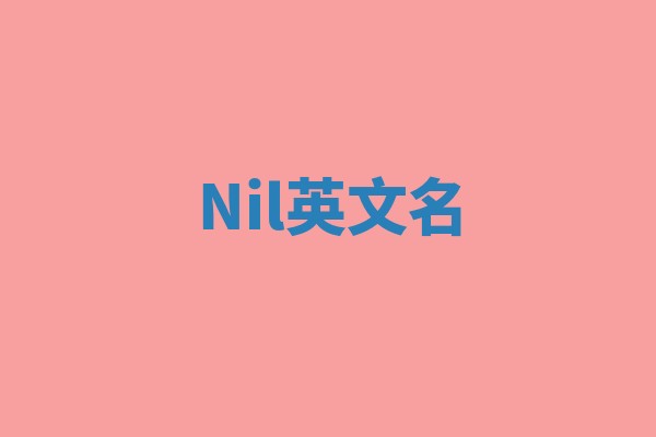 Nil英文名