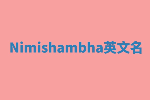 Nimishambha英文名