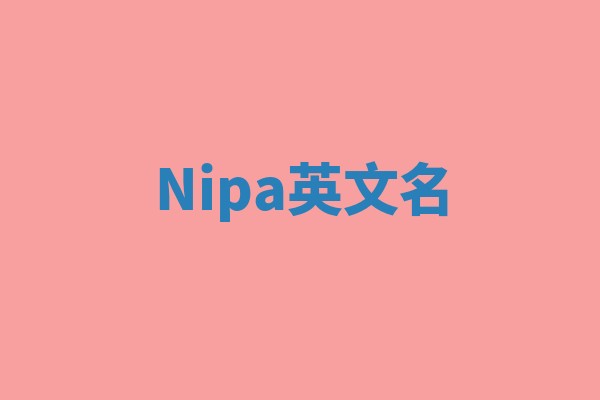 Nipa英文名