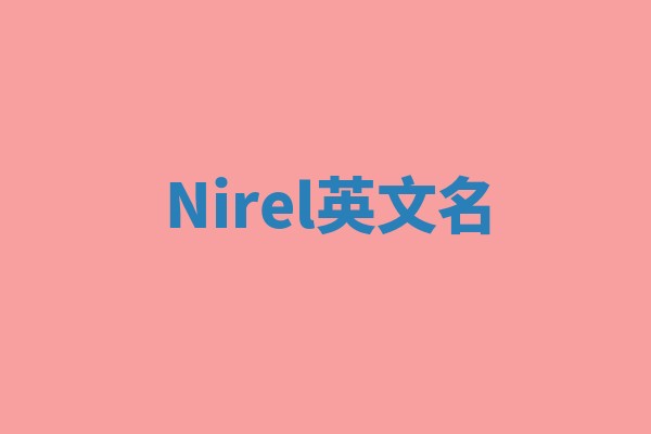 Nirel英文名