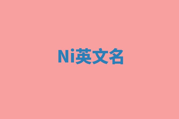 Ni英文名