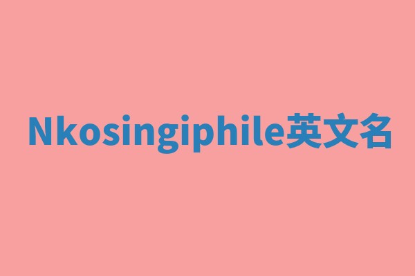 Nkosingiphile英文名